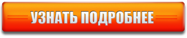 Подробнее главная. Кнопка узнать подробнее. Кнопка узнать больше. Кнопка подробно. Кнопка узнать Подробней.